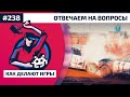 Как Делают Игры 238. Отвечаем на вопросы