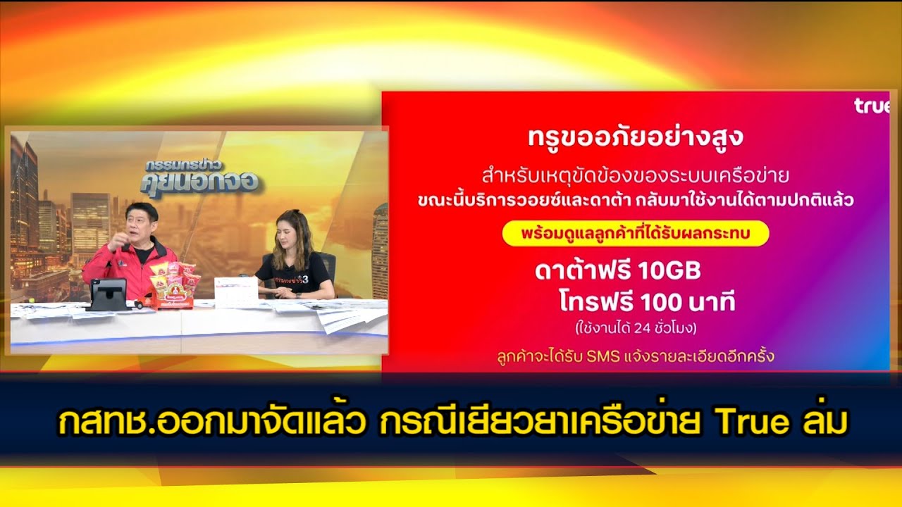 กสทช.ออกมาจัดแล้ว กรณีเยียวยาเครือข่าย True ล่ม