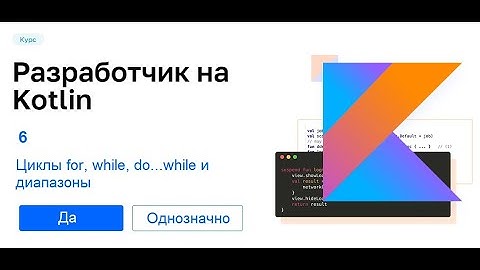 Kotlin - 6. (Циклы for, while, do...while и диапазоны)