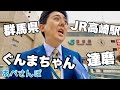 【あべさんぽ #22】群馬県 JR高崎駅周辺を歩いてみた #群馬県 #高崎駅 #安倍晋三