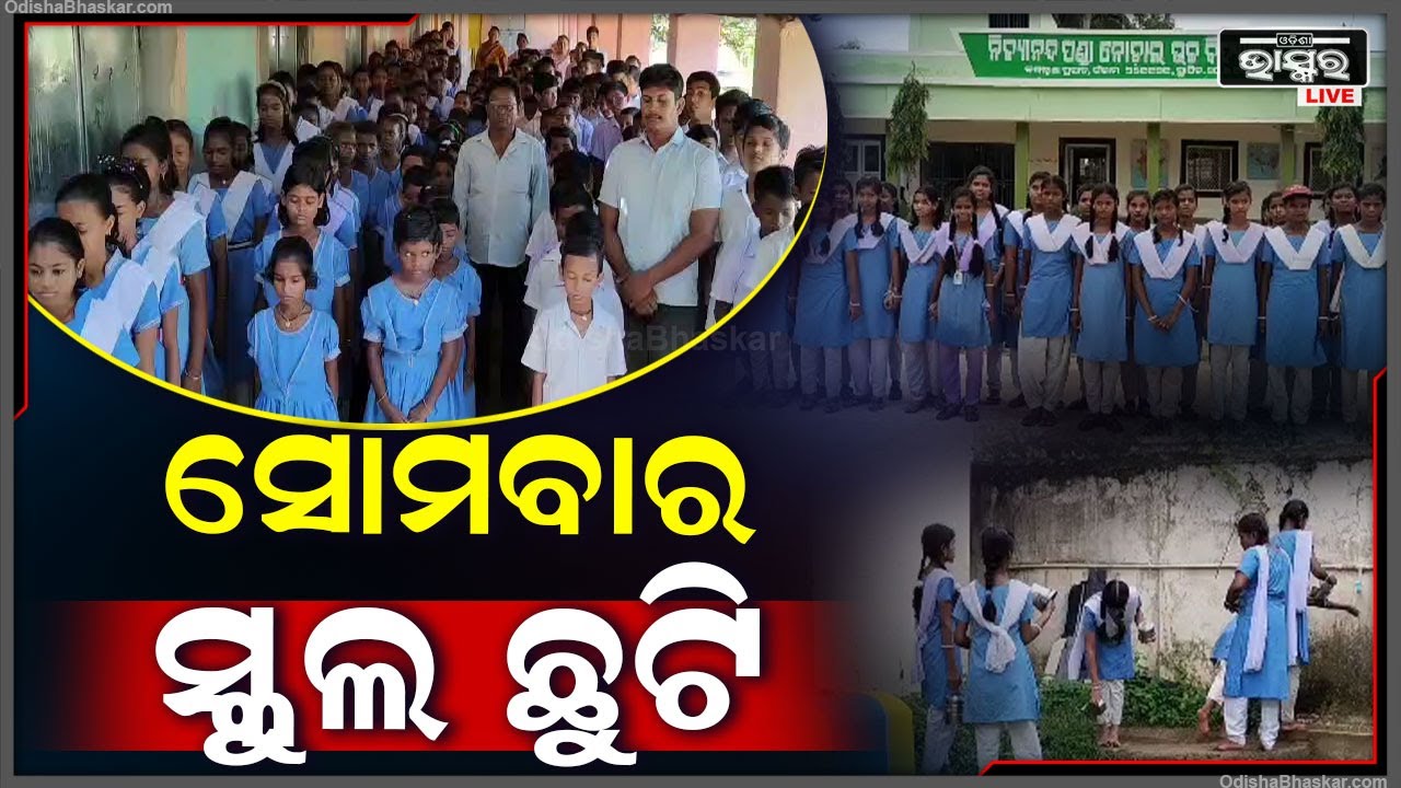 ନୂଆଁଖାଇ ପାଇଁ ଆସନ୍ତା 9 ତାରିଖ ସୋମବାର ରାଜ୍ୟର ସମସ୍ତ ସ୍କୁଲ ଛୁଟି ରହିବ