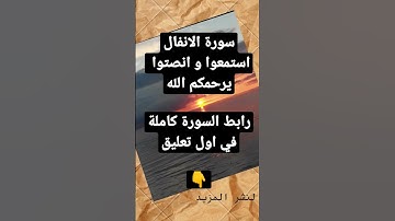 سورة الانفال كاملة
