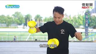 壹Walker-第202集 part1 世界冠軍扯鈴王