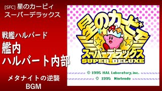 Video thumbnail of "[SFC] 星のカービィ スーパーデラックス - 戦艦ハルバード：艦内 ハルバート内部 (メタナイトの逆襲 BGM)"