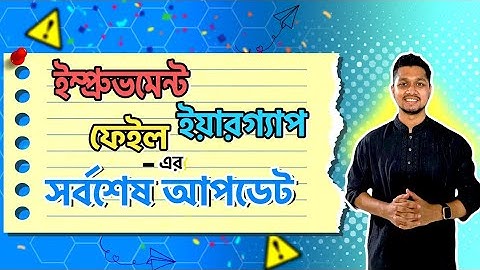ইম্প্রুভমেন্ট /ইয়ারগ্যাপ/ফেইল এর সর্বশেষ আপডেট @golamrabbi884 ||HSC improvement /Fail