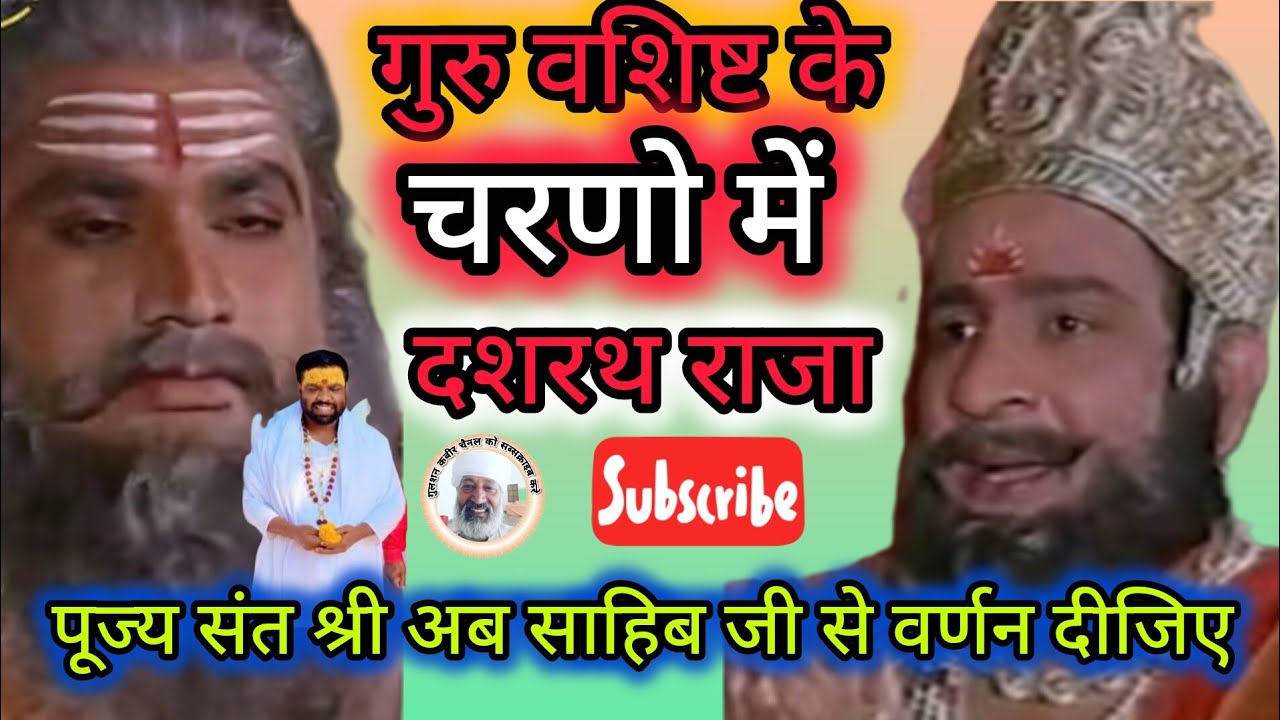 गुरु वशिष्ठ बोले इसी दिन 🥰 गुलशन कबीर चैनल के माध्यम से संत की पुकार