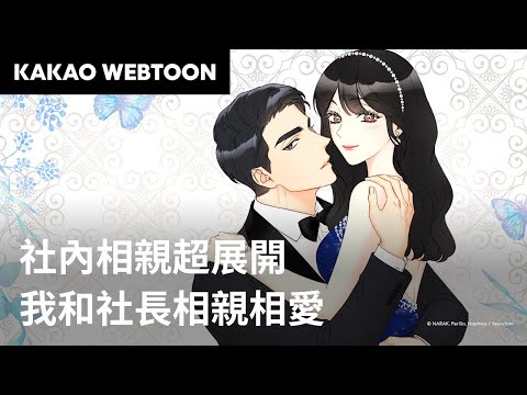 我和社長相親相愛 | 社內相親超展開 | KAKAO WEBTOON