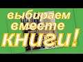 ВЫБИРАЕМ ВМЕСТЕ КНИГИ, ЧТО ПОЧИТАТЬ, КНИЖНЫЕ ПОЛКИ.....