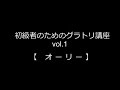 初級者のためのグラトリ講座 vol.1 【オーリー】