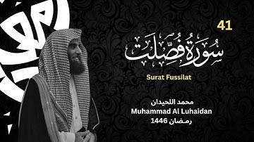 سورة فصلت كاملة للشيخ محمد اللحيدان - رمضان 1446 - Surat Fussilat