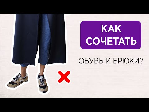 БРЮКИ и ОБУВЬ - как сочетать? | Основные ОШИБКИ | Подбор длины и ширины брюк