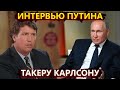 Интервью Путина Такеру Карлсону – экстаз пропаганды или комплекс неполноценности