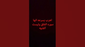 #اهرب بسرعه انها سوره الفلق وليست اغنيه#القرآن_الكريم #الله #اكسبلور #ترند