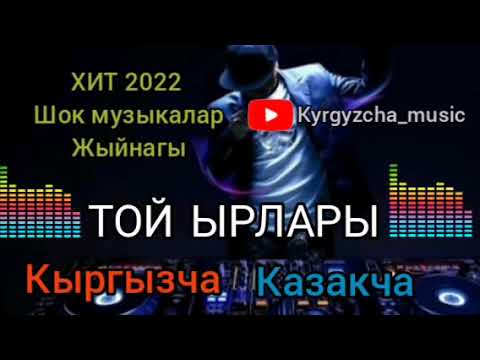 Той ырлары Шандуу шок ырлар жыйнагы сиз күткөн 2023 _ Кыргызча & Казакча 🇰🇬🇰🇿🫂🤙❤️‍🩹❤️‍🩹