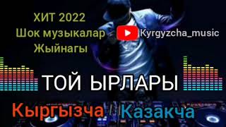 Той Ырлары Шандуу Шок Ырлар Жыйнагы Сиз Күткөн 2023 _ Кыргызча & Казакча 🇰🇬🇰🇿🫂🤙❤️‍🩹❤️‍🩹