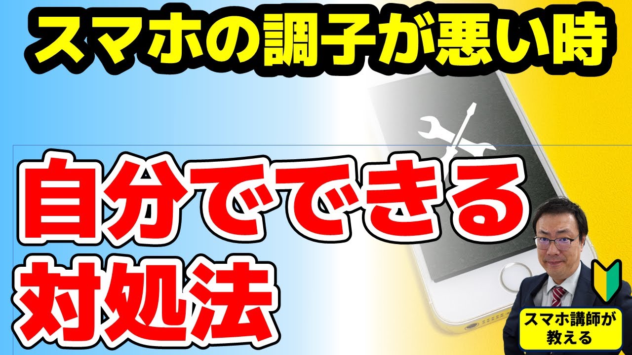 知らないと損！スマホの調子が悪い時に自分でできる対処法