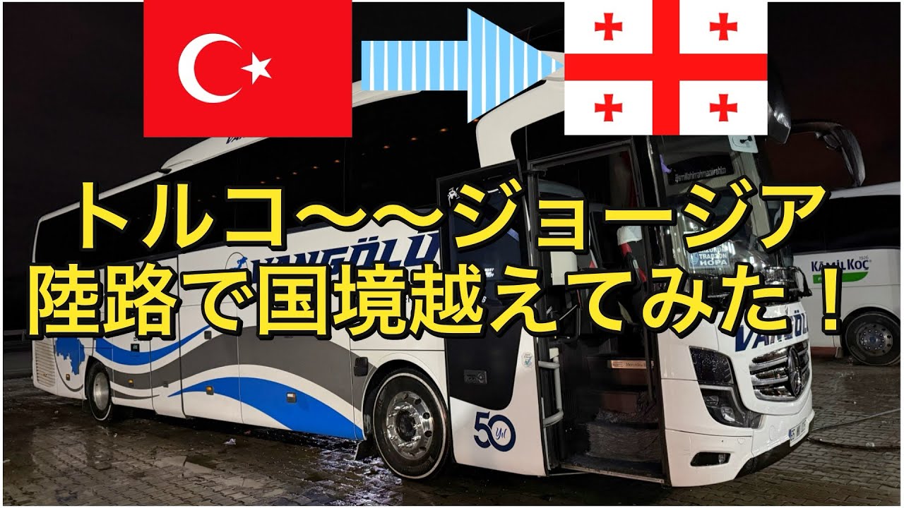 【トルコ〜ジョージア】【陸路国境越え】　トルコ〜ジョージア　20時間かけて陸路で国境を越えてみた！　〜アフリカまで飛行機を使わずに旅したいニート〜 #トルコ #ジョージア #バックパッカー