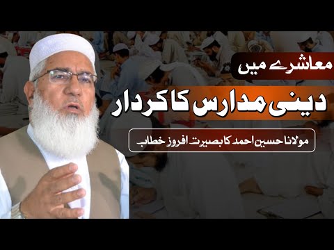 معاشرے میں دینی مدارس کا کردار مولانا حسین احمد کا بصیرت افروز خطاب