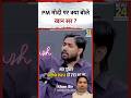 Khan sir #shorts #podcast #india #modi