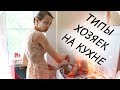 Типы хозяек на кухне.