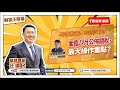 【財富汪得福】半導體缺才3萬人，回到疫情前！0740 專訪 大來國際投顧  謝逸文分析師 談「面臨八月公佈關稅，最大操作重點？」汪潔民 主持 20250729