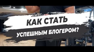 🔥 КАК СТАТЬ УСПЕШНЫМ БЛОГЕРОМ?