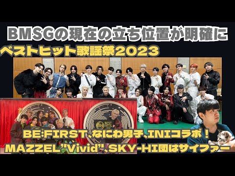 【ベストヒット歌謡祭2023、BE:FIRST,なにわ男子,INI,MAZZEL,SKY-HI】BMSGの現在のエンタメ界での立ち位置が明確になった