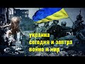 Украина: Сегодня и завтра. Война и мир