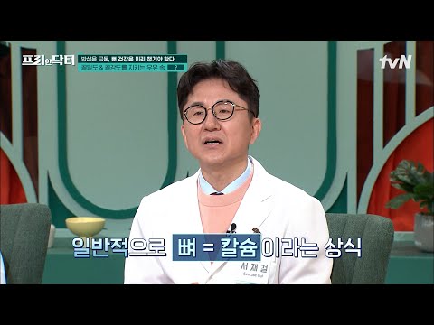 오늘이 뼈 건강 챙길 가장 빠른 날💥 골밀도&amp;<strong>amp</strong>;골강도 지키는 우유 속 &amp;#39;이것&amp;#39;의 정체는? #[<strong>tvN</strong>]프리한닥터M EP.98 | <strong>tvN</strong> 230417 방송