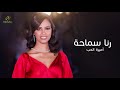 رنا سماحة أميرة الحب Rana Samaha Amiret Elhob Lyrics Video 