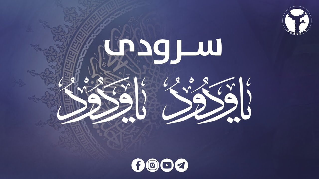 سرودی یا ودود یا ودود - YouTube