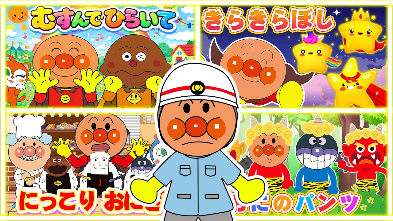 【どうようメドレー】アンパンマンと仲間たちがあそぶ！げんきいっぱいソング【アンパンマンと歌と変顔で遊ぼう】