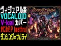 かにみそP (mathru)様のダンシング☆サムライをヴィジュアル系バンドが本気でCOVERしてみた。【 神威がくぽ ボカロ Visual kei COVER 】