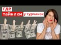 Лайфхаки, где турчанки прячут деньги (Как турчанки копят деньги)