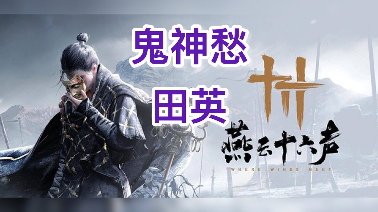 燕雲十六聲手機版（試煉田英鬼神愁無傷）鵝聲響起！