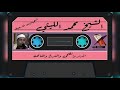 المدثر والضحى والشرح والفاتحة الشيخ محمد الليثي رحمه الله 