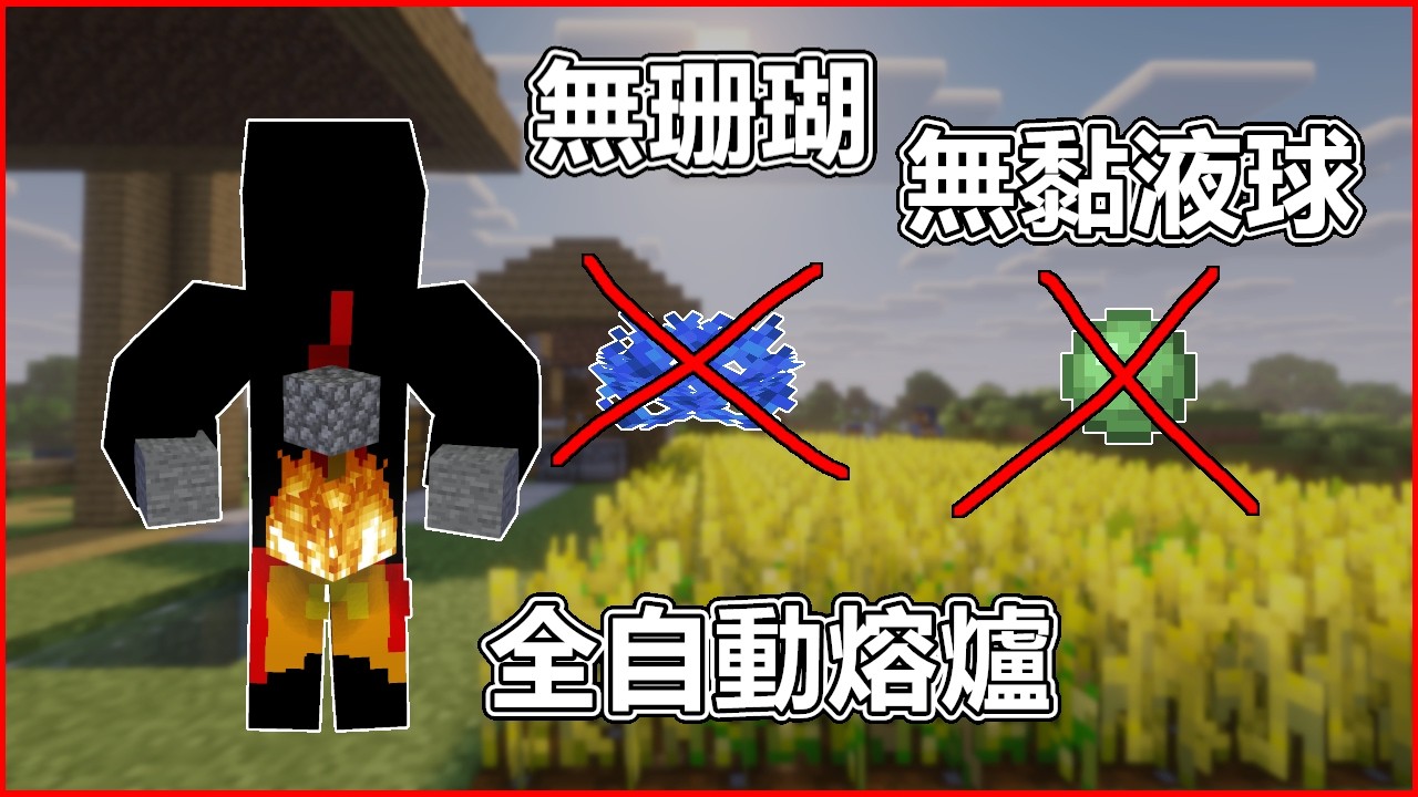 《Minecraft》生存前期必做！一小時15600物品🔥無珊瑚無黏液球自動熔爐！丐版自動熔爐！EP.4《中文全字幕》| YT打火機