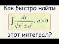 Как найти неопределённый интеграл от функции 1/sqrt(x^2±a^2)? Как получить длинный логарифм?