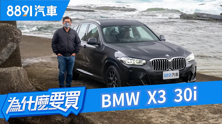 BMW X3 30i M Sport小改款什麼都好唯一的缺點是對手太強？！｜8891汽車 - 天天要聞