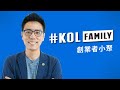 如何找到創業的方向，永遠做你喜歡的事 ︱ KOL Family 小聚