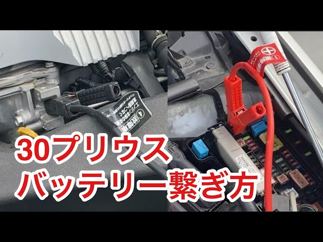 ・ ZVW30 プリウス G\'s 後期 バッテリーハーネス ハイブリッドハーネス 82164 47 070K T-1111 プリウス ZVW30 トヨタ DAA-ZVW30 補機バッテリー交換（トヨタ プリウス・バッテリー上がり接続方法｜古田昌也