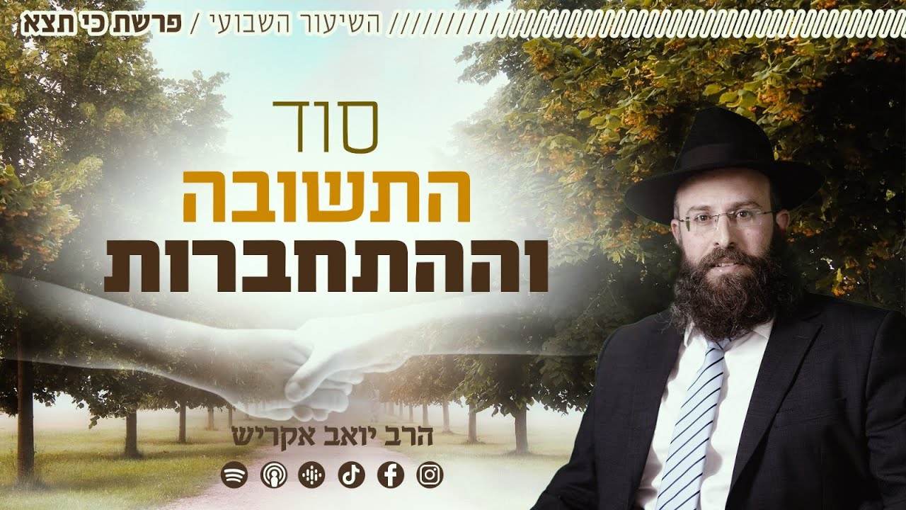 פרשת כי תצא • סוד התשובה וההתחברות - YouTube