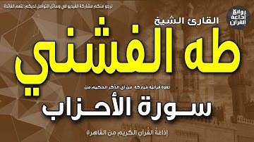 الشيخ طه الفشني | سورة الأحزاب | إن الله وملائكته يصلون على النبي | إذاعة القرآن