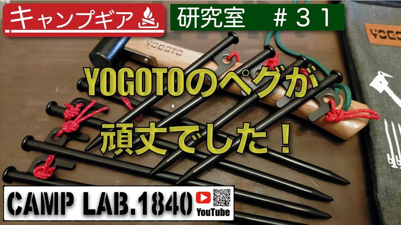 YOGOTOのペグが頑丈でした!