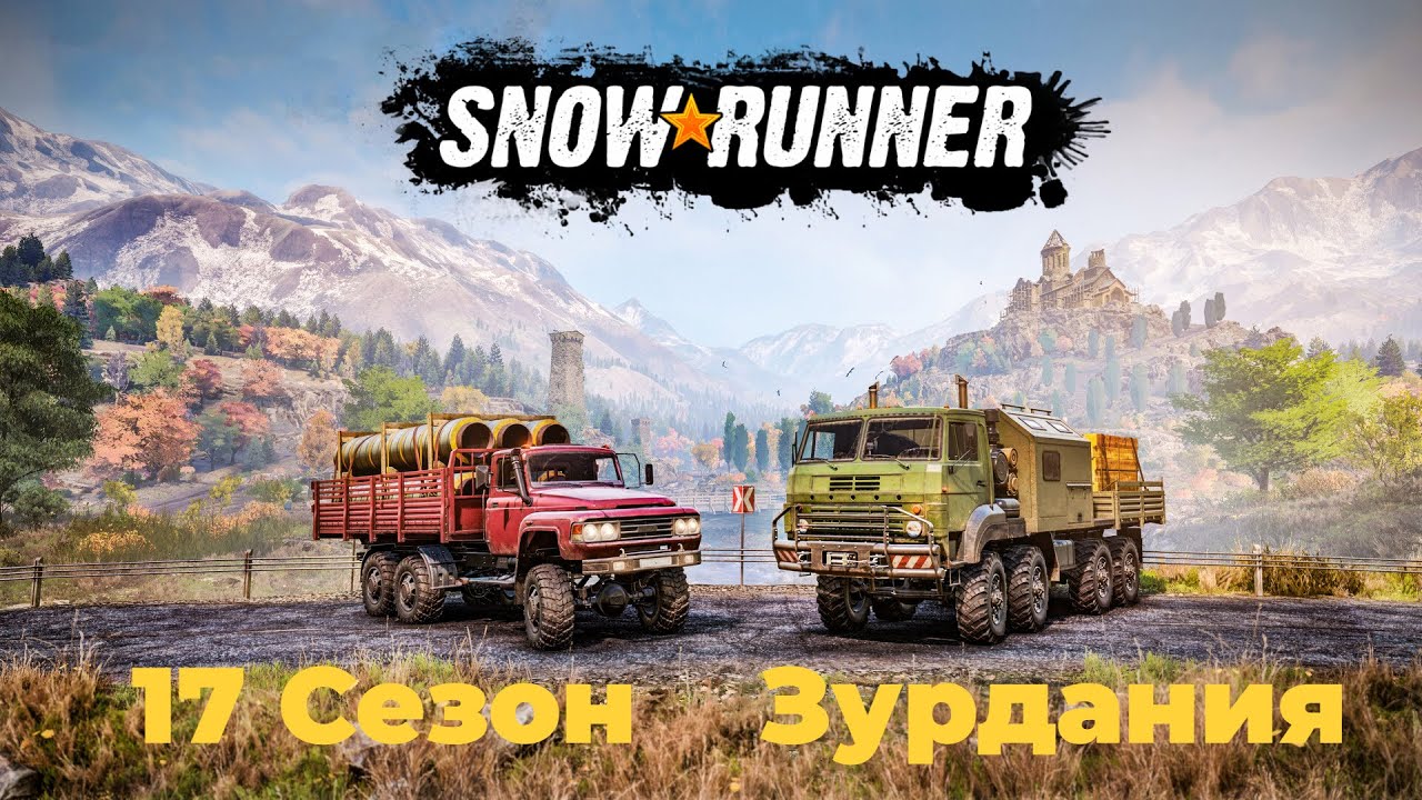 SnowRunner #5 Зурдания Сезон 17