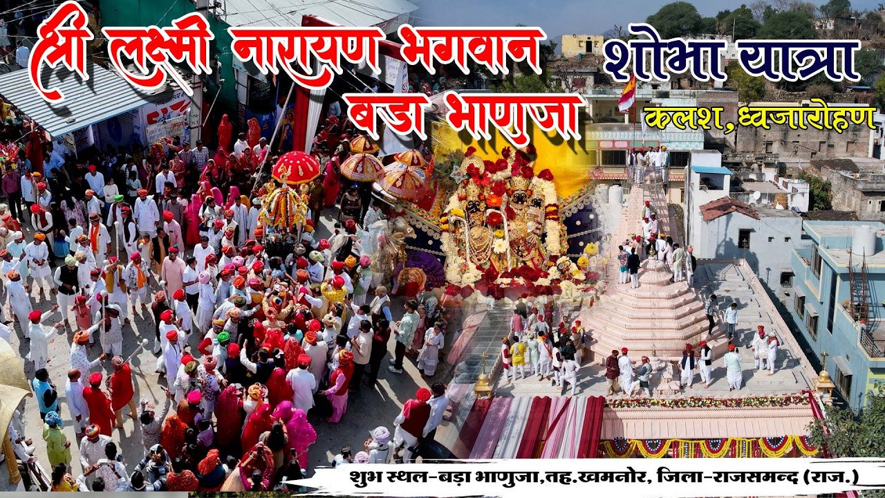 🔴 LIVE Bada Bhanuja | कलश ध्वजारोहण | श्री लक्ष्मी नारायण भगवान मंदिर | 11.02.26 | SHREE RAM STUDIO