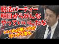 【総理の脱法パーティー】政治資金規正法の抜け道を使った岸田総理の脱法パーティーは違法では無いと言うが、いいか悪いかは答えられない。政府は機能していない #立憲民主党 #米山隆一#国会 #岸田総理大臣