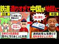【実話】「アホなの?中国さん」経済のために高速鉄道を作りまくった結果、120兆円の大赤字…無事に経済が破綻してしまう【ゆっくり解説ずんだもん】