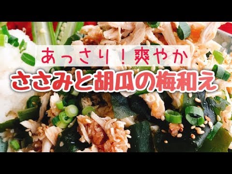 筋トレ マジでうまい鶏肉料理 低糖質あっさりささみと胡瓜の梅和え Youtube