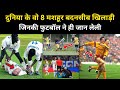 मैदान पर ही मरने वाले फुटबॉलर्स की कहानी । Real Story Of 8 Footballers who died on field-R.H Network